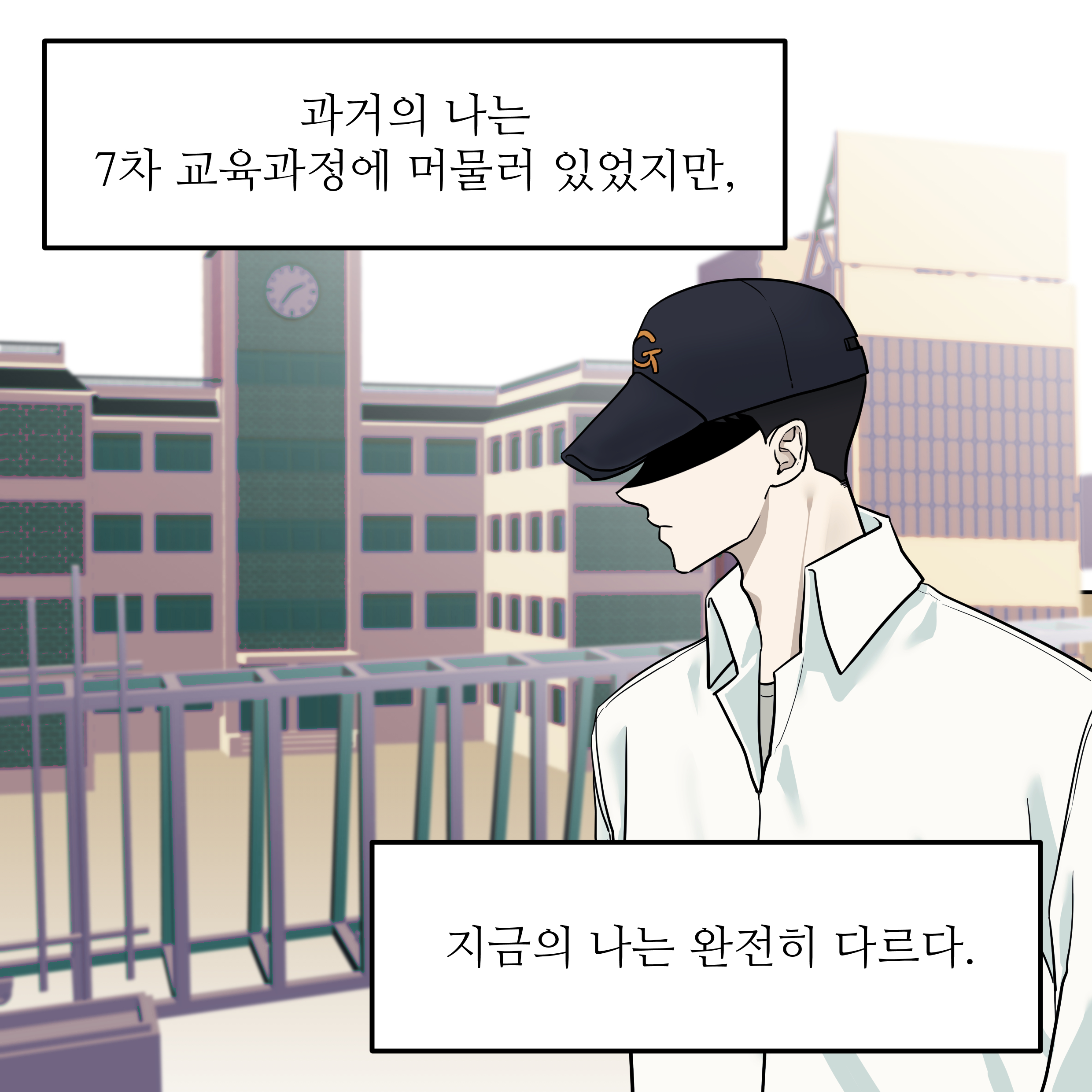 과거의 나는 7차 교육과정에 머물러 있었지만, 지금의 나는 완전히 다르다.